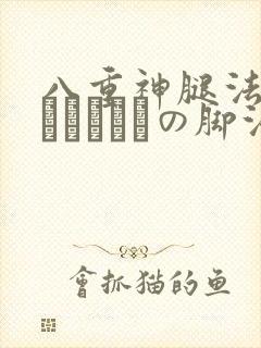 八重神腿法ちゃんこつやまの脚法