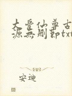 大爱仙尊古月方源无删节txt下载