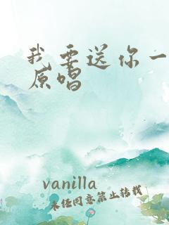 我要送你一首歌原唱