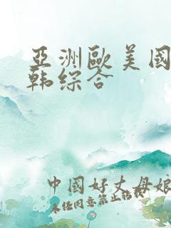 亚洲欧美国产日韩综合