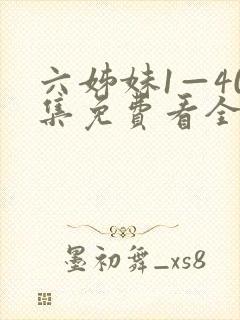 六姊妹1—40集免费看全集