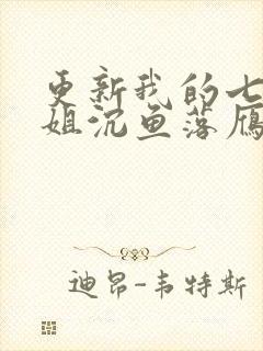 更新我的七个姐姐沉鱼落雁