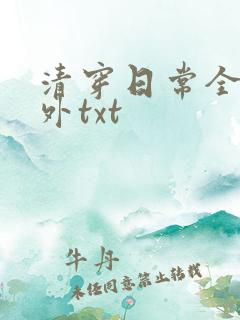 清穿日常全文番外txt