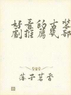 好看的古装电视剧推荐几部2020