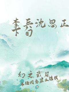 李兵沈思正值十下旬