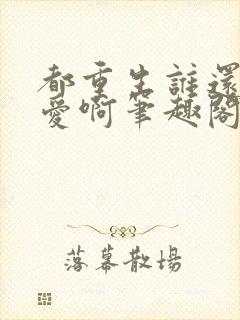 都重生谁还谈恋爱啊笔趣阁