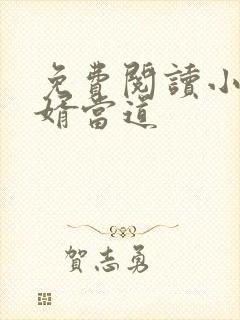 免费阅读小说赘婿当道