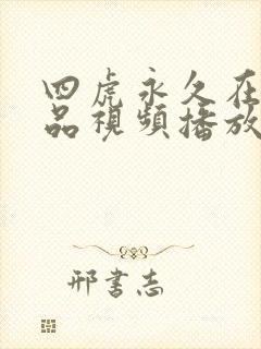 四虎永久在线精品视频播放