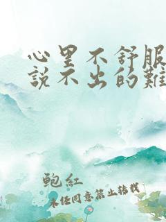 心里不舒服感觉说不出的难受句子