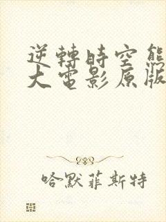 逆转时空熊出没大电影原版