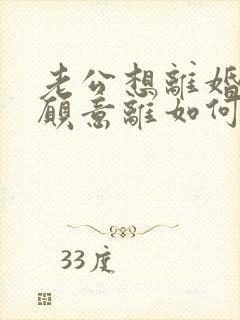 老公想离婚我不愿意离如何挽回