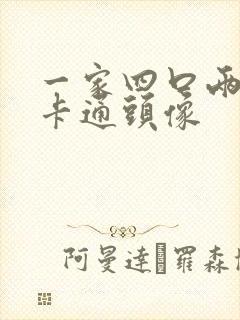 一家四口两儿子卡通头像