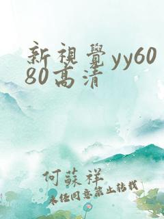 新视觉yy6080高清