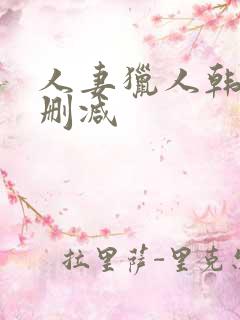 人妻猎人韩漫无删减