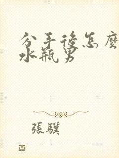 分手后怎么挽回水瓶男