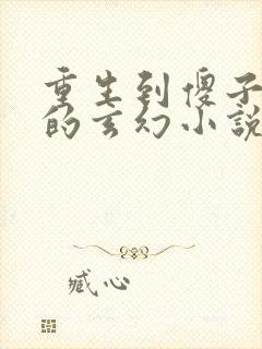 重生到傻子身上的玄幻小说