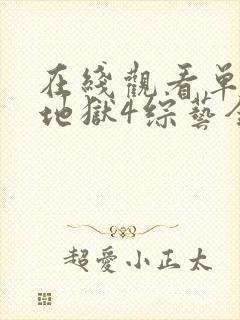 在线观看单身即地狱4综艺全集