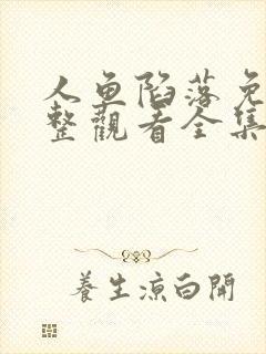 人鱼陷落免费完整观看全集漫画