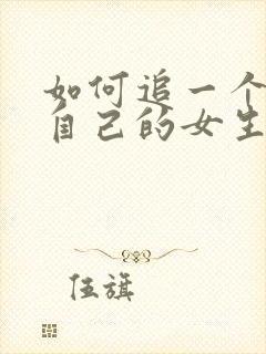 如何追一个讨厌自己的女生