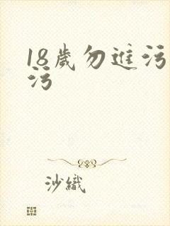 18岁勿进污污污