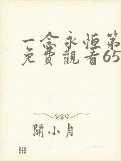 一念永恒第二季免费观看65集