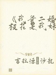 《我爸二婚高冷校花是我妹》