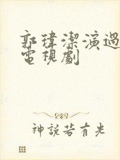 郭玮洁演过哪些电视剧