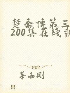 楚乔传第三部第200集在线观看