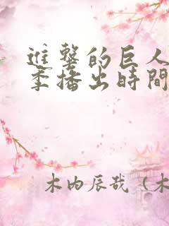 进击的巨人最终季播出时间