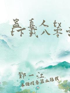 蛊 真人 txt下载八零电子书