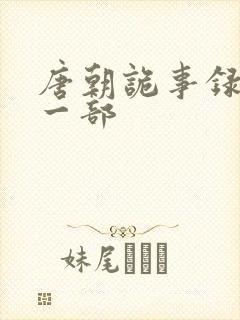 唐朝诡事录1第一部
