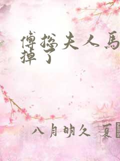 傅总夫人马甲又掉了