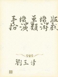 手机单机版角色扮演类游戏