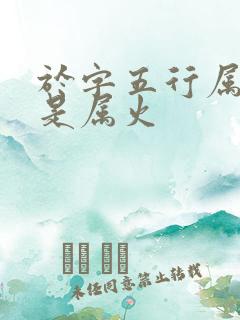 于字五行属水还是属火