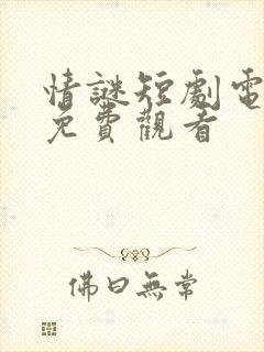 情谜短剧电视剧免费观看