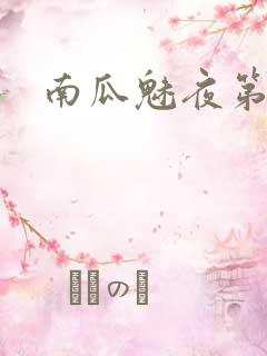 南瓜魅夜第二季