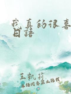 我真的很喜欢你日语