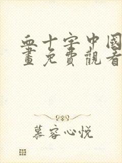 血十字中国篇漫画免费观看