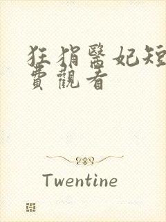 狂狷医妃短剧免费观看