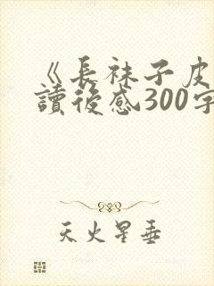 《长袜子皮皮》读后感300字