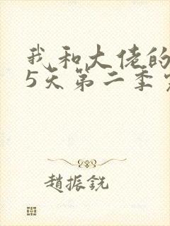 我和大佬的365天第二季完整未删减版