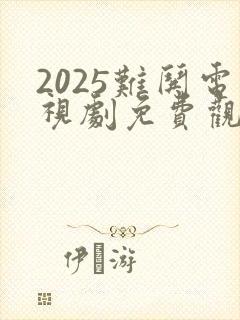2025难哄电视剧免费观看全集在线播放
