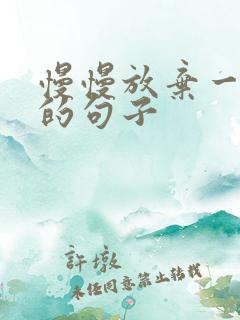 慢慢放弃一个人的句子