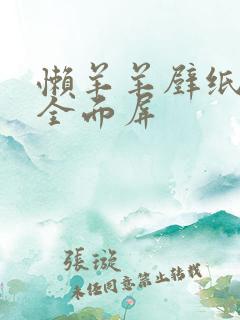 懒羊羊壁纸超清全面屏