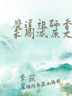 魔道祖师香炉篇未删减原文