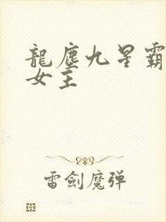 龙尘九星霸体诀女主