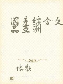 国产综合久久精品亚洲