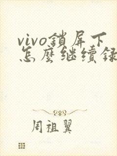 vivo锁屏下怎么继续录像