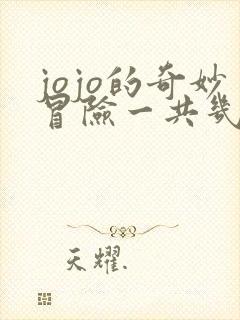 jojo的奇妙冒险一共几季