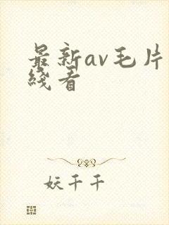 最新av毛片在线看